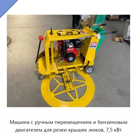 Машина с ручным перемещением и бензиновым двигателем для резки крышек люков, 7,5 кВт