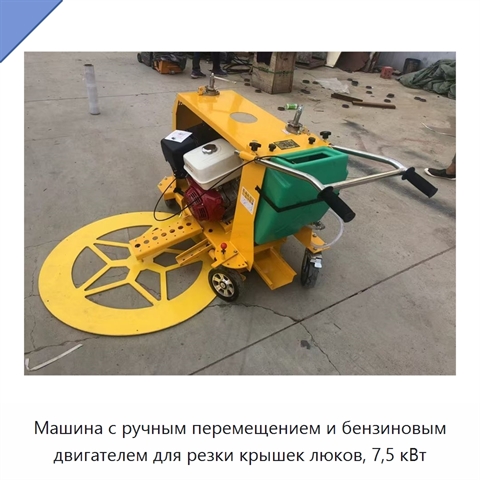 Машина с ручным перемещением и бензиновым двигателем для резки крышек люков, 7,5 кВт