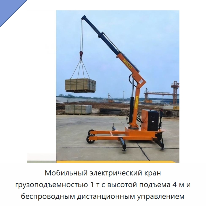 Мобильный электрический кран грузоподъемностью 1 т с высотой подъема 4 м и беспроводным дистанционным управлением — Краны