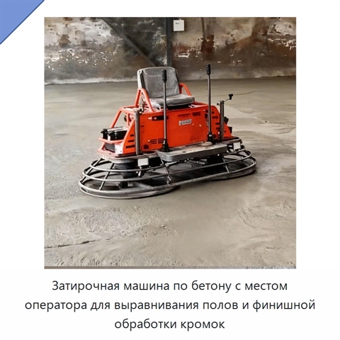 Затирочная машина по бетону с местом оператора для выравнивания полов и финишной обработки кромок