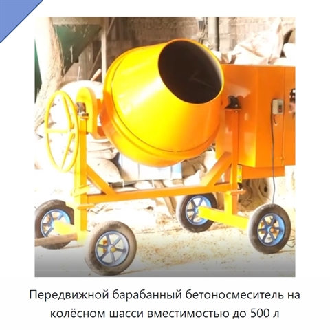 Передвижной барабанный бетоносмеситель на колёсном шасси вместимостью до 500 л