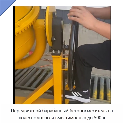 Передвижной барабанный бетоносмеситель на колёсном шасси вместимостью до 500 л
