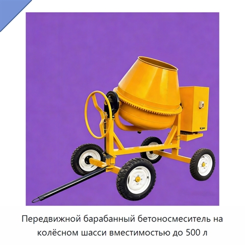 Передвижной барабанный бетоносмеситель на колёсном шасси вместимостью до 500 л