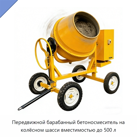 Передвижной барабанный бетоносмеситель на колёсном шасси вместимостью до 500 л