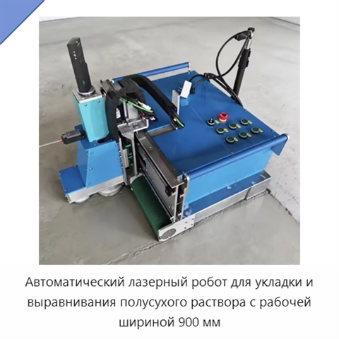 Автоматический лазерный робот для укладки и выравнивания полусухого раствора с рабочей шириной 900 мм