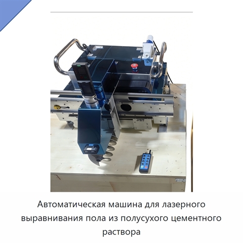 Автоматическая лазерная машина для выравнивания цементных полов полусухим раствором