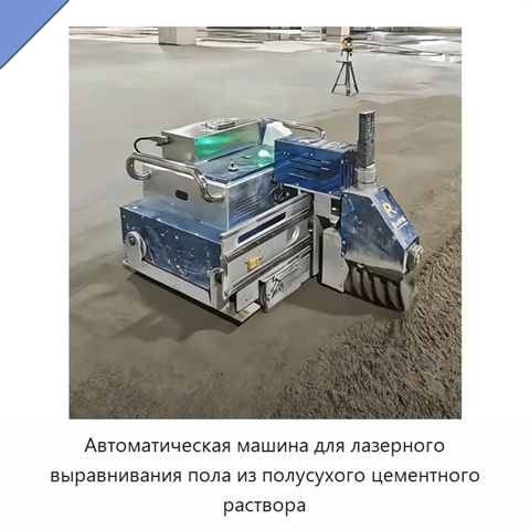 Автоматическая лазерная машина для выравнивания цементных полов полусухим раствором