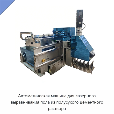 Автоматическая лазерная машина для выравнивания цементных полов полусухим раствором