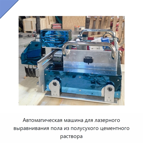 Автоматическая лазерная машина для выравнивания цементных полов полусухим раствором