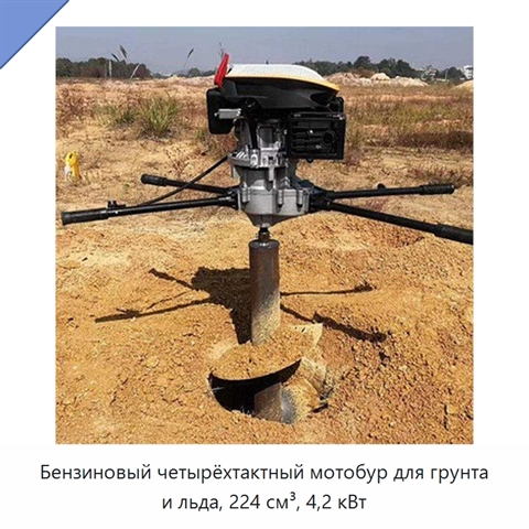 Бензиновый четырёхтактный мотобур для грунта и льда, 224 см³, 4,2 кВт