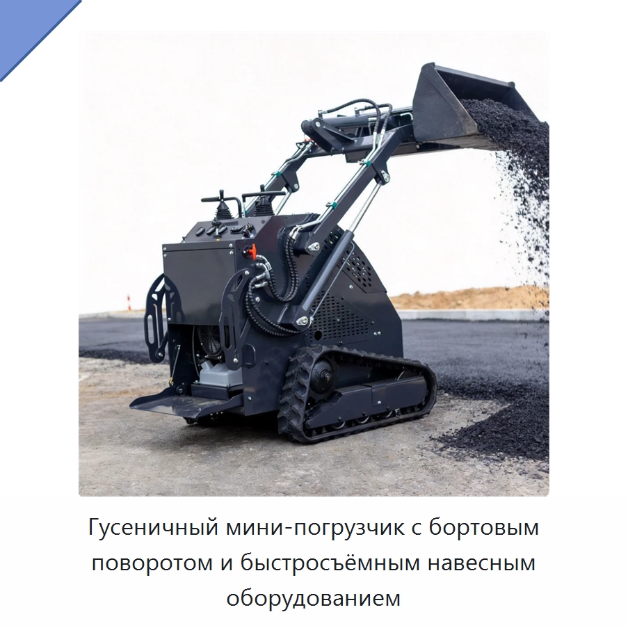 Гусеничный мини-погрузчик с бортовым поворотом и быстросъёмным навесным оборудованием — Землеройная техника