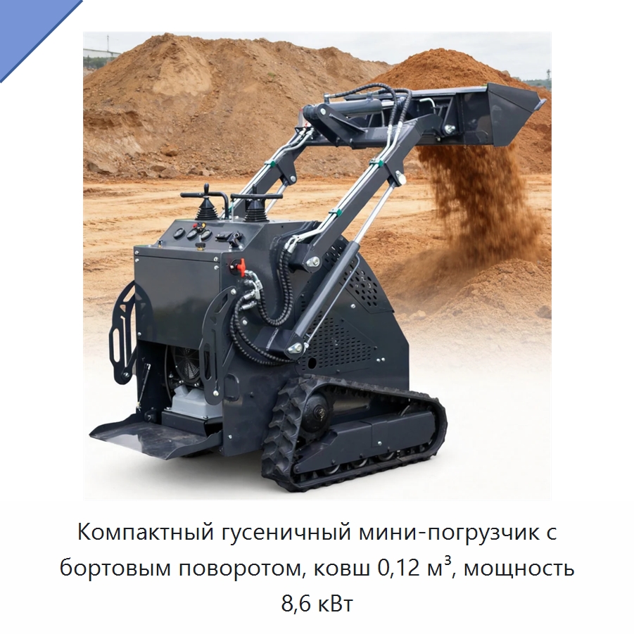 Компактный гусеничный мини-погрузчик с бортовым поворотом, ковш 0,12 м³, мощность 8,6 кВт — Землеройная техника