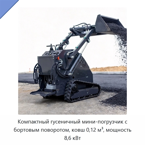 Компактный гусеничный мини-погрузчик с бортовым поворотом, ковш 0,12 м³, мощность 8,6 кВт