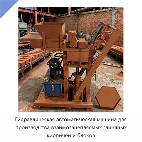 Гидравлическая автоматическая машина для производства взаимозацепляемых глиняных кирпичей и блоков