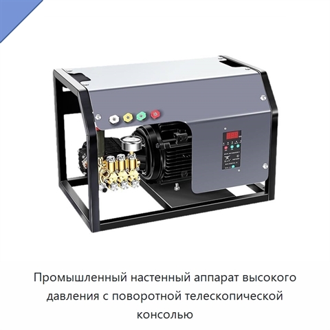 Промышленный настенный аппарат высокого давления с поворотной телескопической консолью