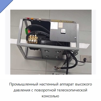 Промышленный настенный аппарат высокого давления с поворотной телескопической консолью