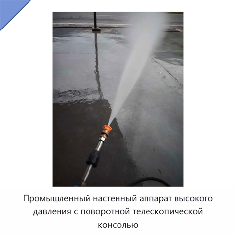 Промышленный настенный аппарат высокого давления с поворотной телескопической консолью