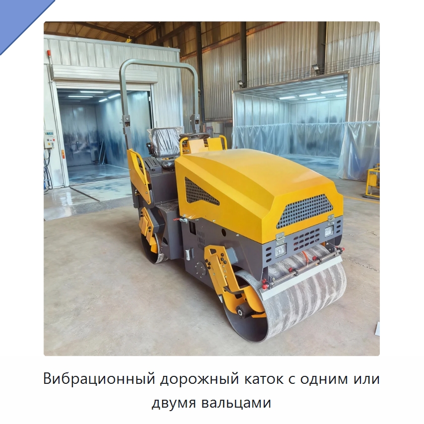 Вибрационный дорожный каток с одним или двумя вальцами — Дорожная техника