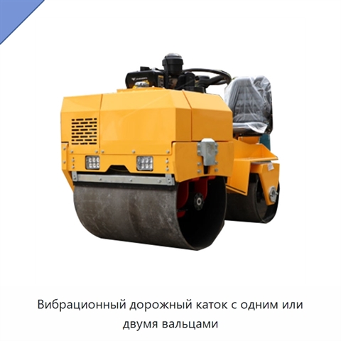 Вибрационный дорожный каток с одним или двумя вальцами