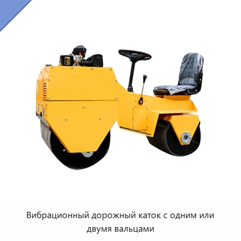 Вибрационный дорожный каток с одним или двумя вальцами