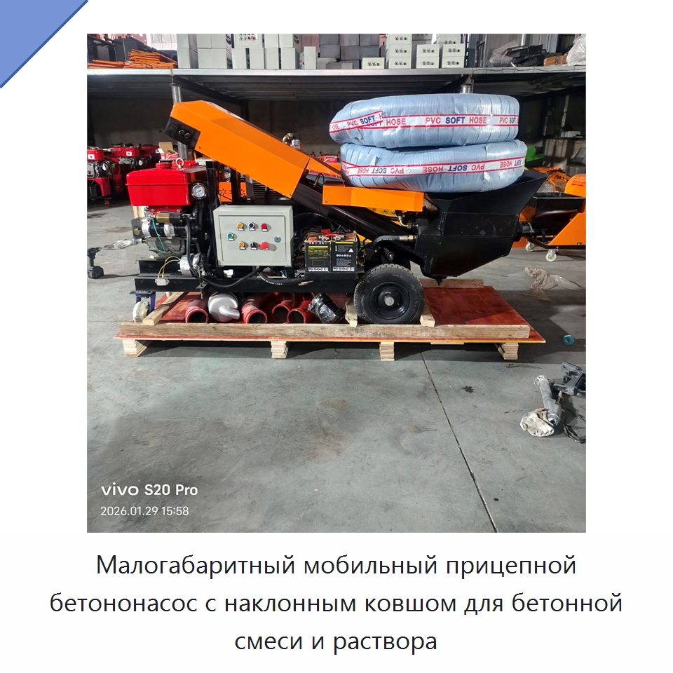 Малогабаритный мобильный прицепной бетононасос с наклонным ковшом для бетонной смеси и раствора — Оборудование для работы с бетоном