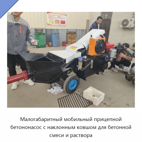 Малогабаритный мобильный прицепной бетононасос с наклонным ковшом для бетонной смеси и раствора