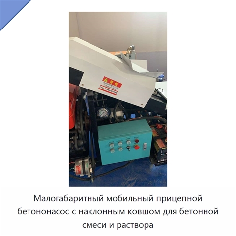 Малогабаритный мобильный прицепной бетононасос с наклонным ковшом для бетонной смеси и раствора