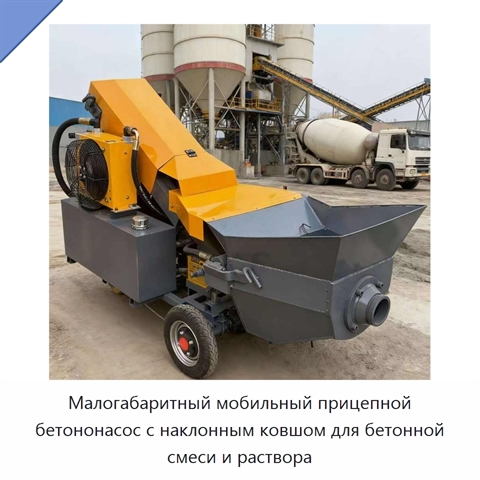 Малогабаритный мобильный прицепной бетононасос с наклонным ковшом для бетонной смеси и раствора