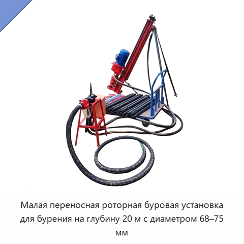 Малая переносная роторная буровая установка для бурения на глубину 20 м с диаметром 68–75 мм