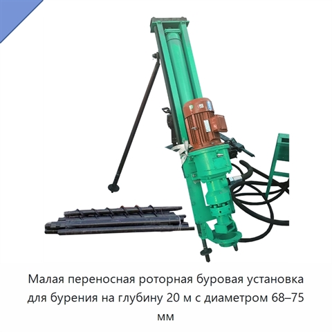 Малая переносная роторная буровая установка для бурения на глубину 20 м с диаметром 68–75 мм
