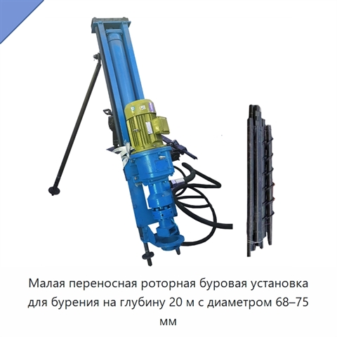 Малая переносная роторная буровая установка для бурения на глубину 20 м с диаметром 68–75 мм