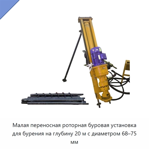 Малая переносная роторная буровая установка для бурения на глубину 20 м с диаметром 68–75 мм