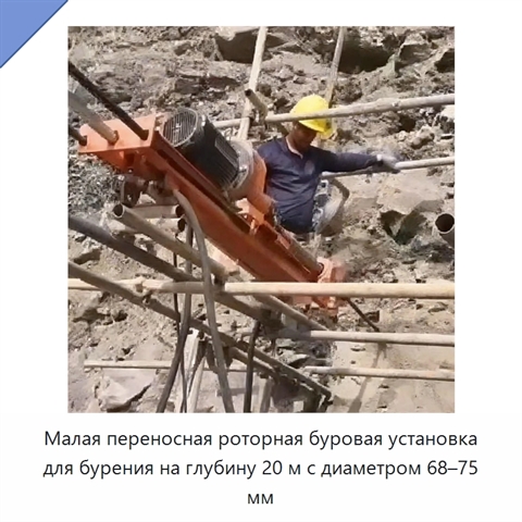 Малая переносная роторная буровая установка для бурения на глубину 20 м с диаметром 68–75 мм