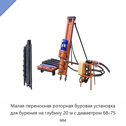 Малая переносная роторная буровая установка для бурения на глубину 20 м с диаметром 68–75 мм