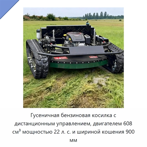 Гусеничная бензиновая косилка с дистанционным управлением, двигателем 608 см³ мощностью 22 л. с. и шириной кошения 900 мм