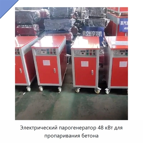Электрический парогенератор 48 кВт для пропаривания бетона