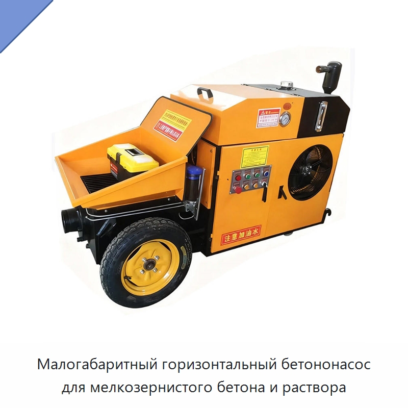 Малогабаритный горизонтальный бетононасос для мелкозернистого бетона и раствора — Бетонная техника