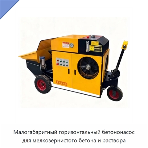 Малогабаритный горизонтальный бетононасос для мелкозернистого бетона и раствора