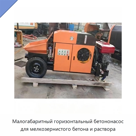 Малогабаритный горизонтальный бетононасос для мелкозернистого бетона и раствора