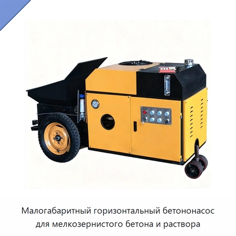 Малогабаритный горизонтальный бетононасос для мелкозернистого бетона и раствора