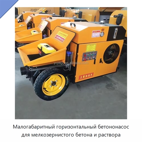 Малогабаритный горизонтальный бетононасос для мелкозернистого бетона и раствора