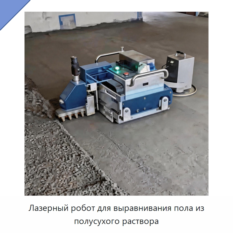 Лазерный робот для выравнивания пола из полусухого раствора — Специальная строительная техника