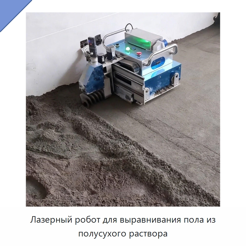 Лазерный робот для выравнивания пола из полусухого раствора