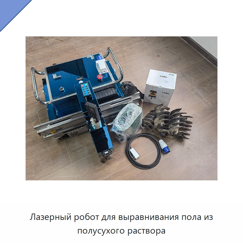 Лазерный робот для выравнивания пола из полусухого раствора