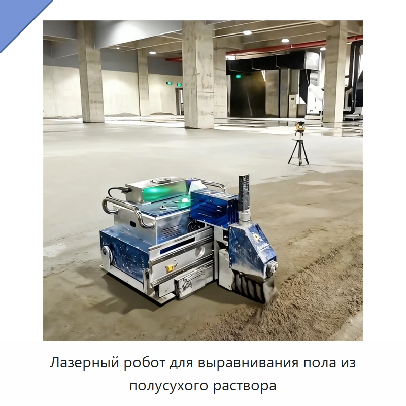 Лазерный робот для выравнивания пола из полусухого раствора