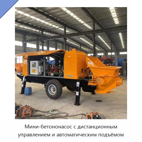 Мини-бетононасос с дистанционным управлением и автоматическим подъёмом