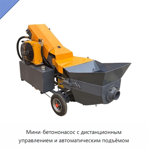 Мини-бетононасос с дистанционным управлением и автоматическим подъёмом