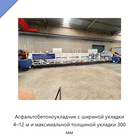 Асфальтобетоноукладчик с шириной укладки 4–12 м и максимальной толщиной укладки 300 мм