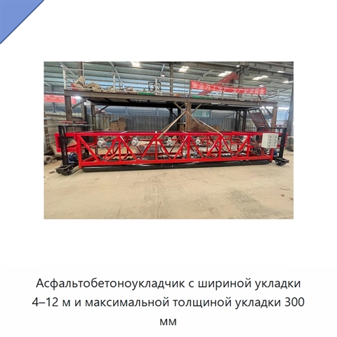 Асфальтобетоноукладчик с шириной укладки 4–12 м и максимальной толщиной укладки 300 мм