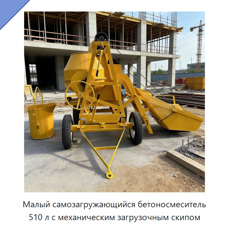 Малый самозагружающийся бетоносмеситель 510 л с механическим загрузочным скипом — Оборудование для работы с бетоном